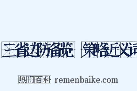 三省边防备览·策略近义词是什么意思的图片